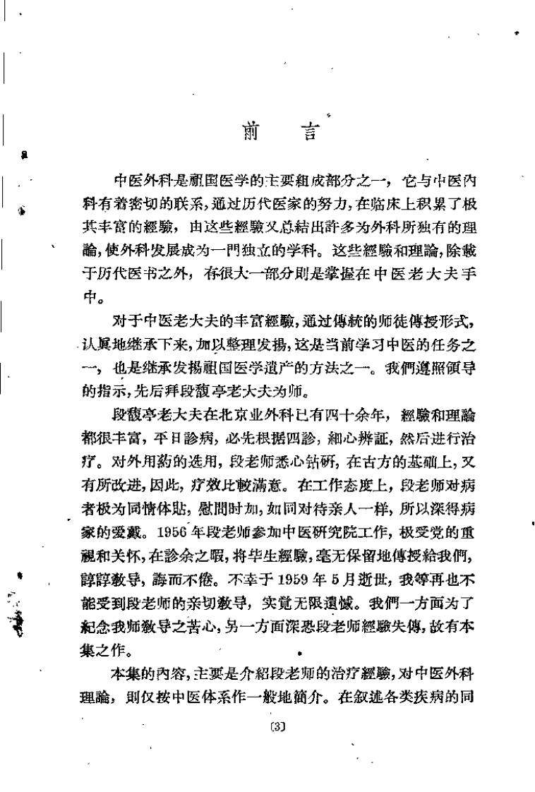 中医外科证治经验（段馥亭）.pdf 第1页