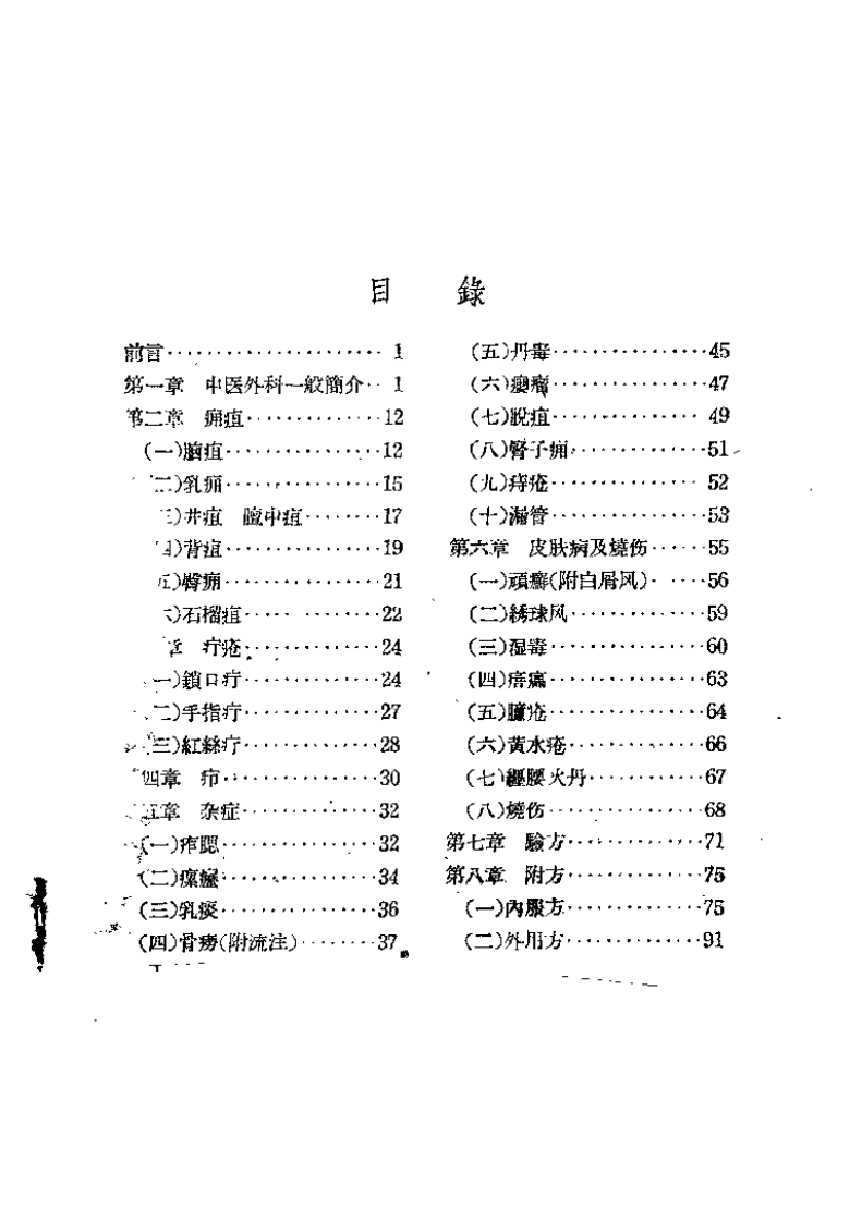 中医外科证治经验（段馥亭）.pdf 第3页