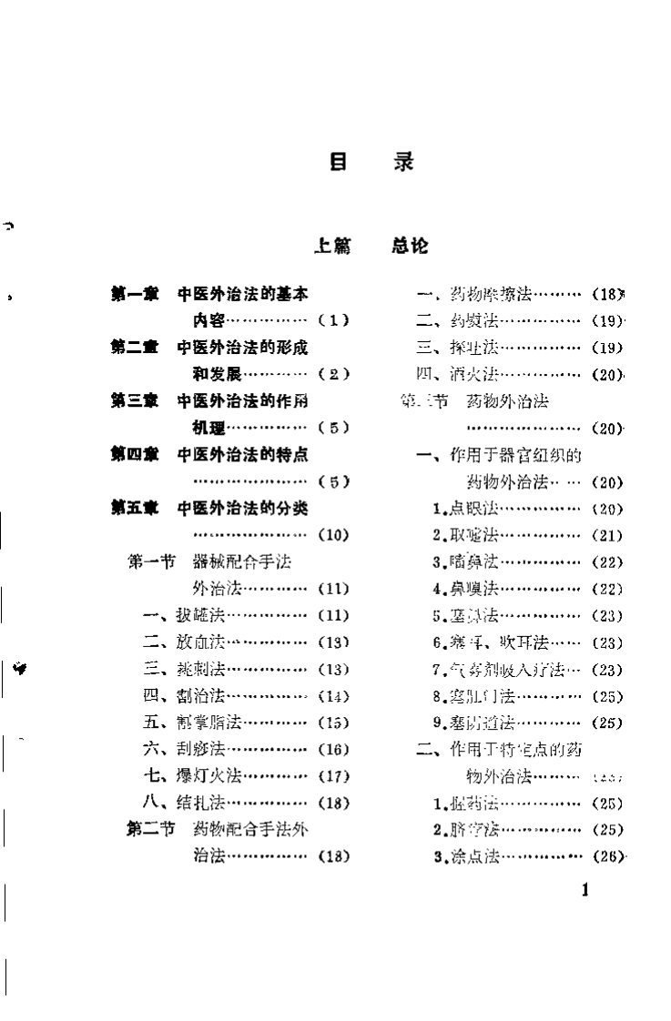中医外治法（詹永康）.pdf 第2页