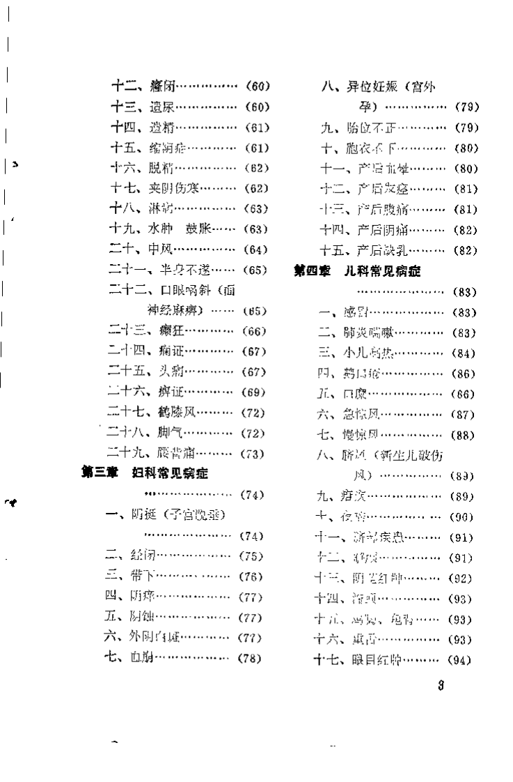 中医外治法（詹永康）.pdf 第4页