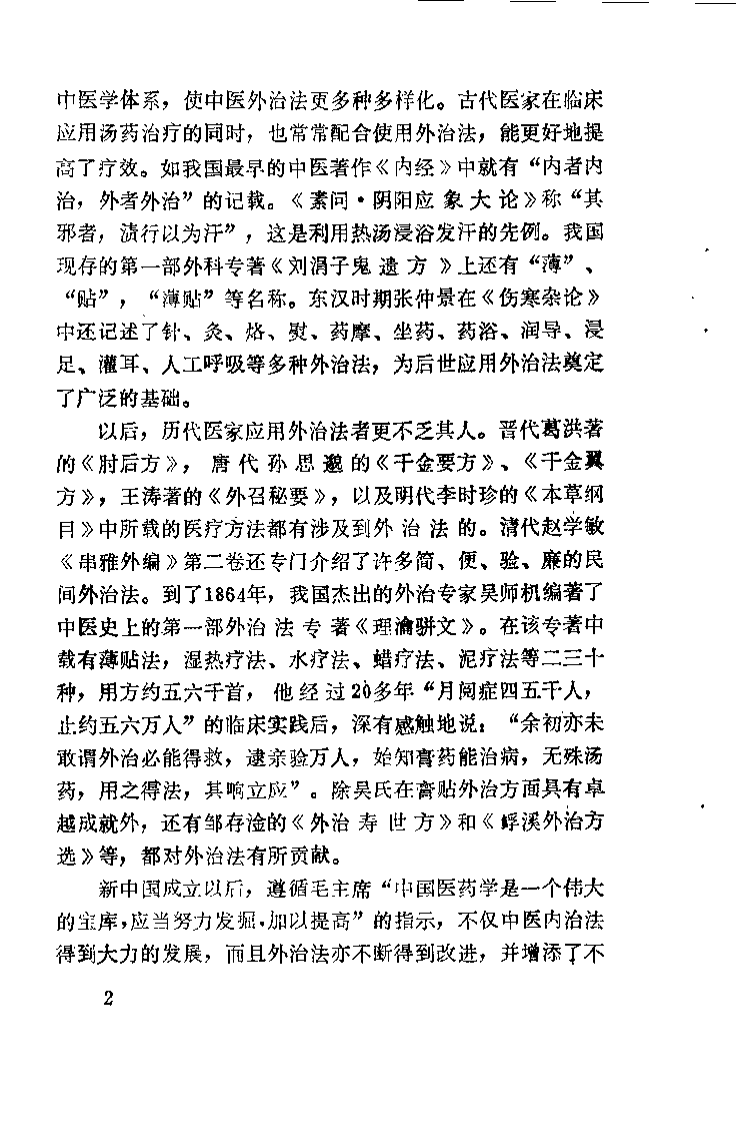 中医外治法奇方妙药（黄荣活）.pdf 第5页