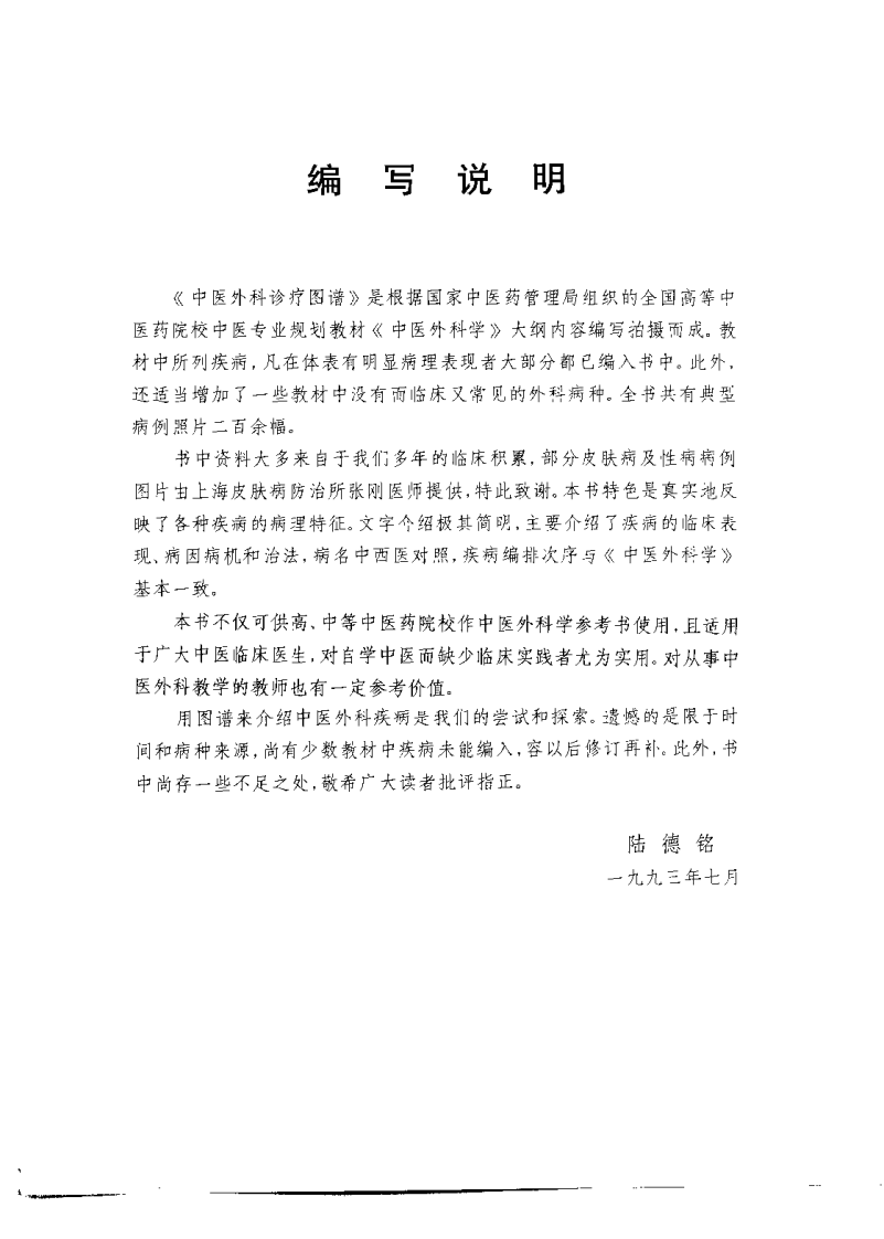 中医外科诊疗图谱（陆德铭）.pdf 第3页