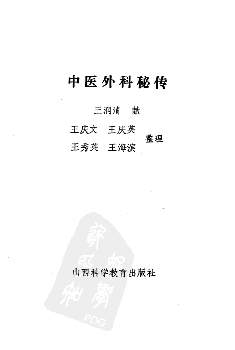 中医外科秘传（扫描版）.pdf 第1页