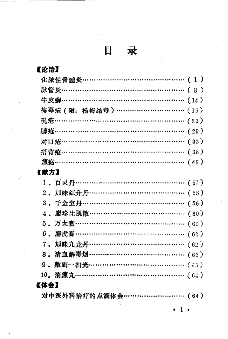 中医外科秘传（扫描版）.pdf 第3页