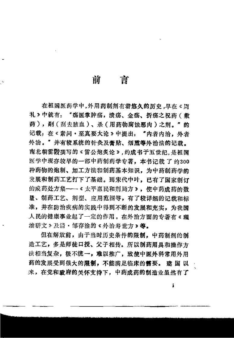 中医外科外用药与制剂（苏庆山）.pdf 第3页