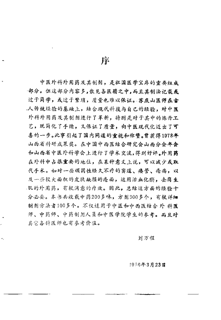 中医外科外用药与制剂（苏庆山）.pdf 第2页