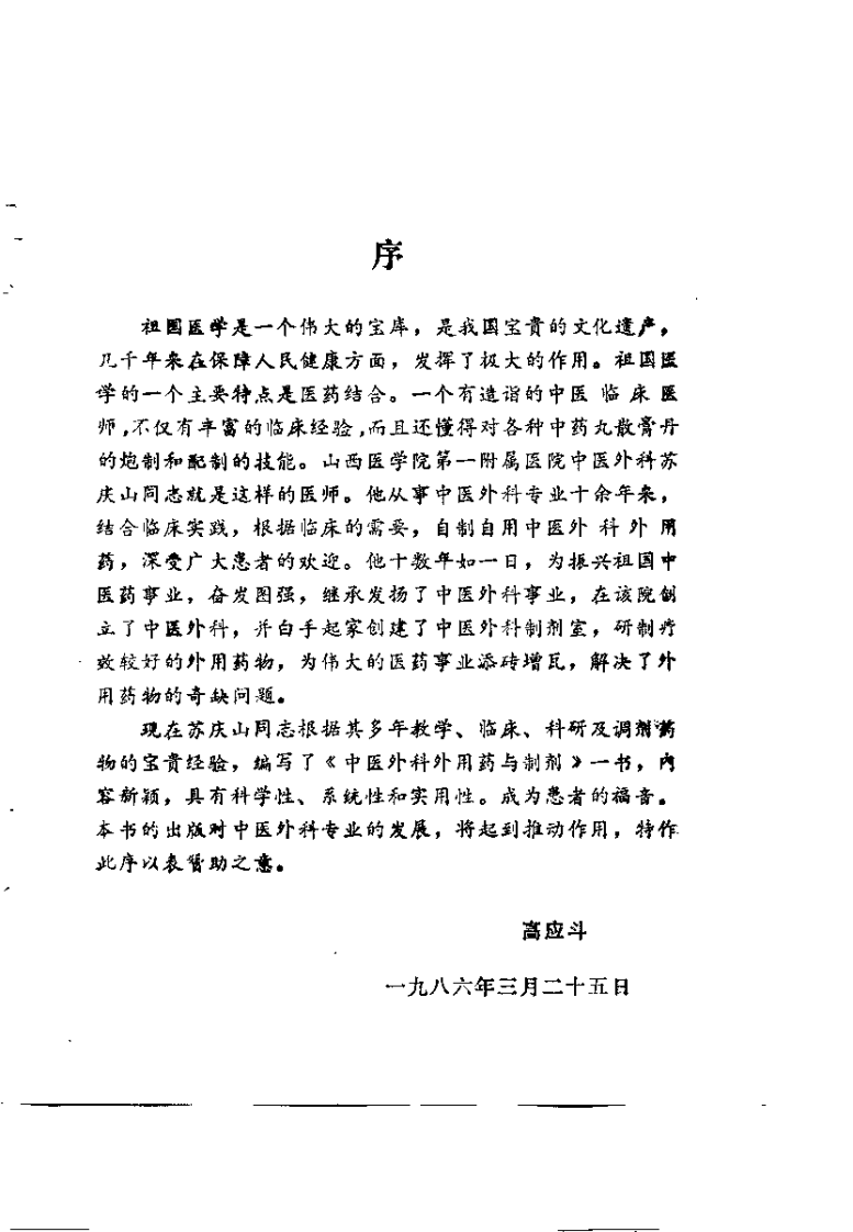 中医外科外用药与制剂（苏庆山）.pdf 第1页
