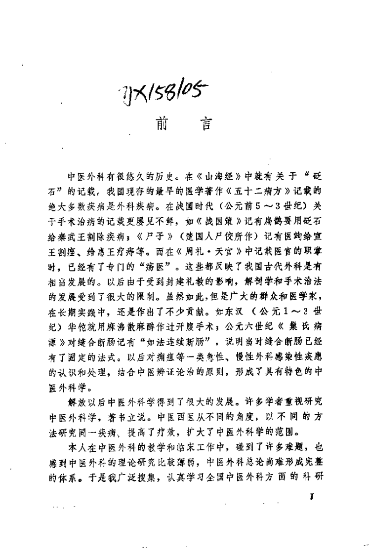 中医外科心得集（赵尚华）.pdf 第1页