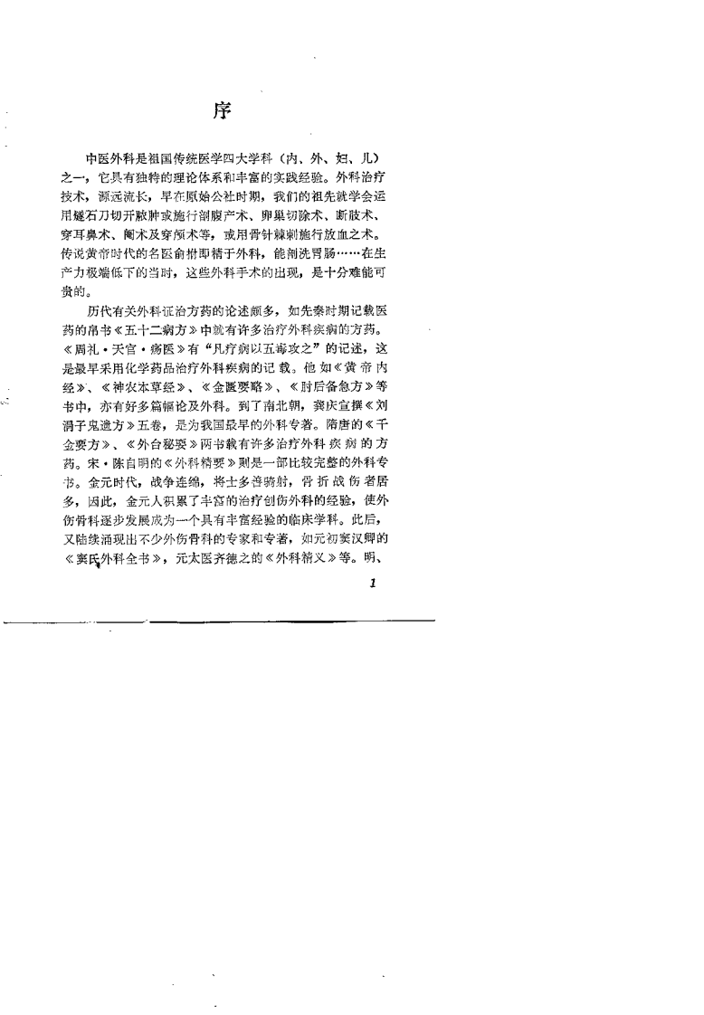 中医外科常用外用方选（陈惠藩）.pdf 第1页