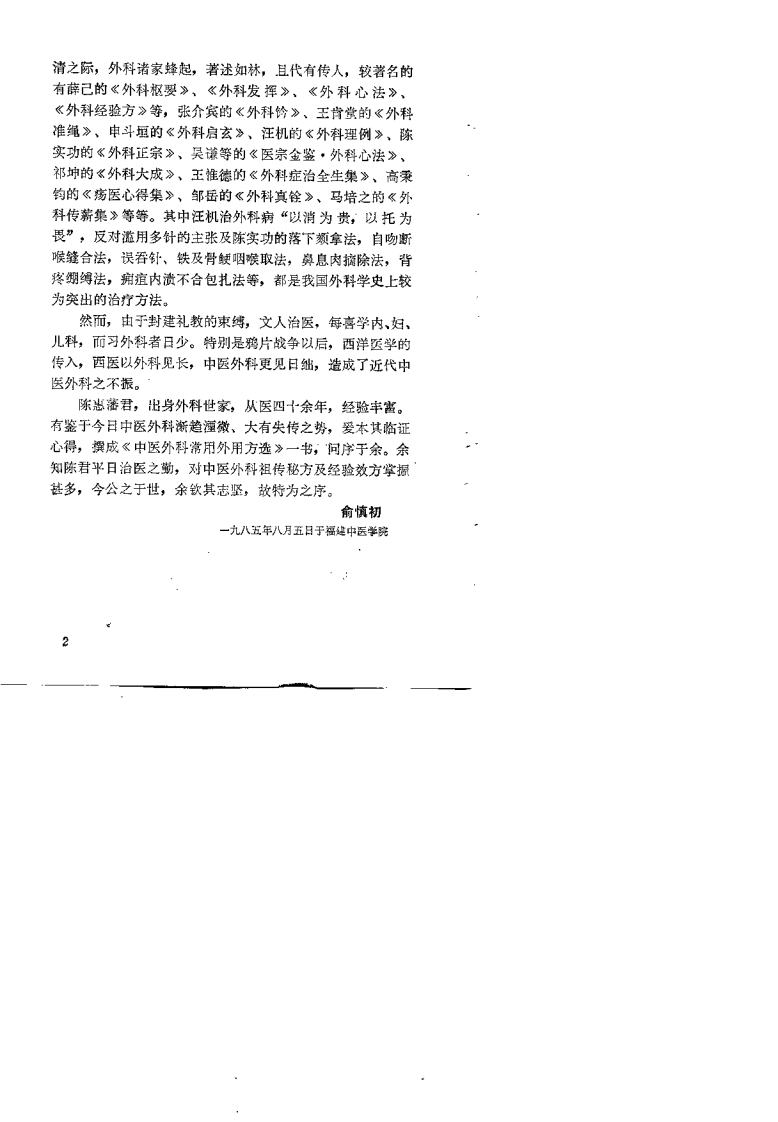 中医外科常用外用方选（陈惠藩）.pdf 第2页