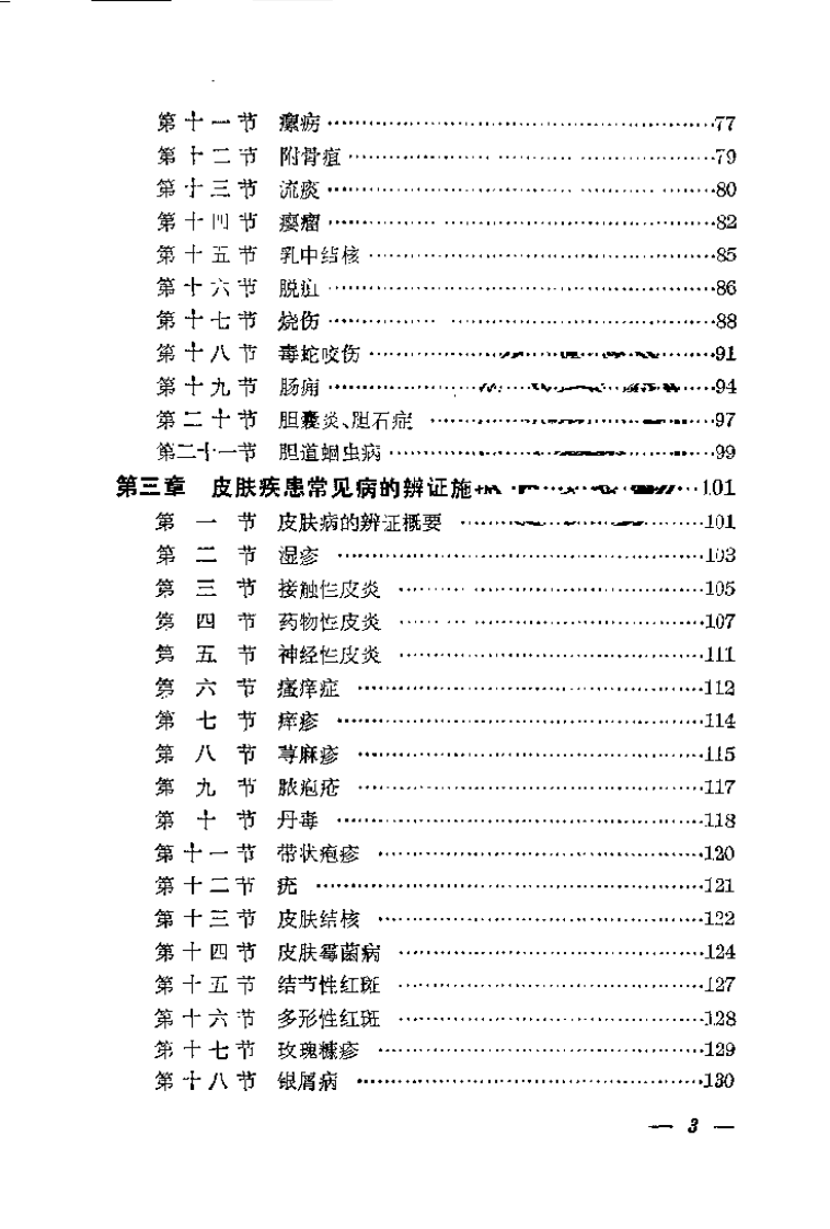 中医外科护理（夏涵）.pdf 第3页