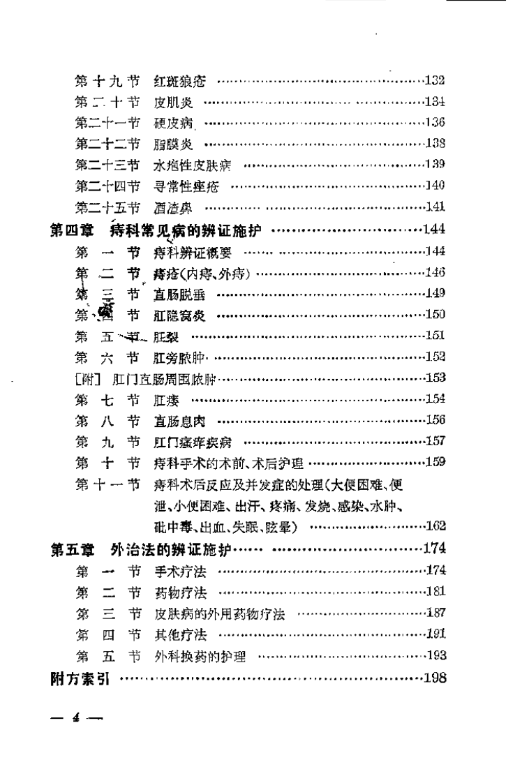 中医外科护理（夏涵）.pdf 第4页