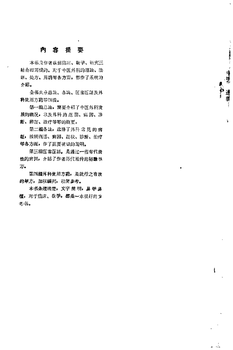 中医外科临床选辑（周定扬）.pdf 第1页
