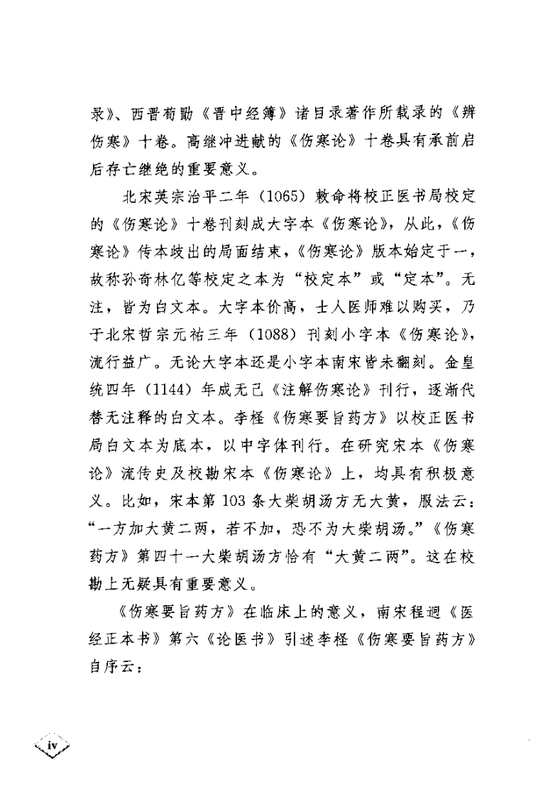 伤寒要旨药方考注[南宋]李柽.pdf 第4页