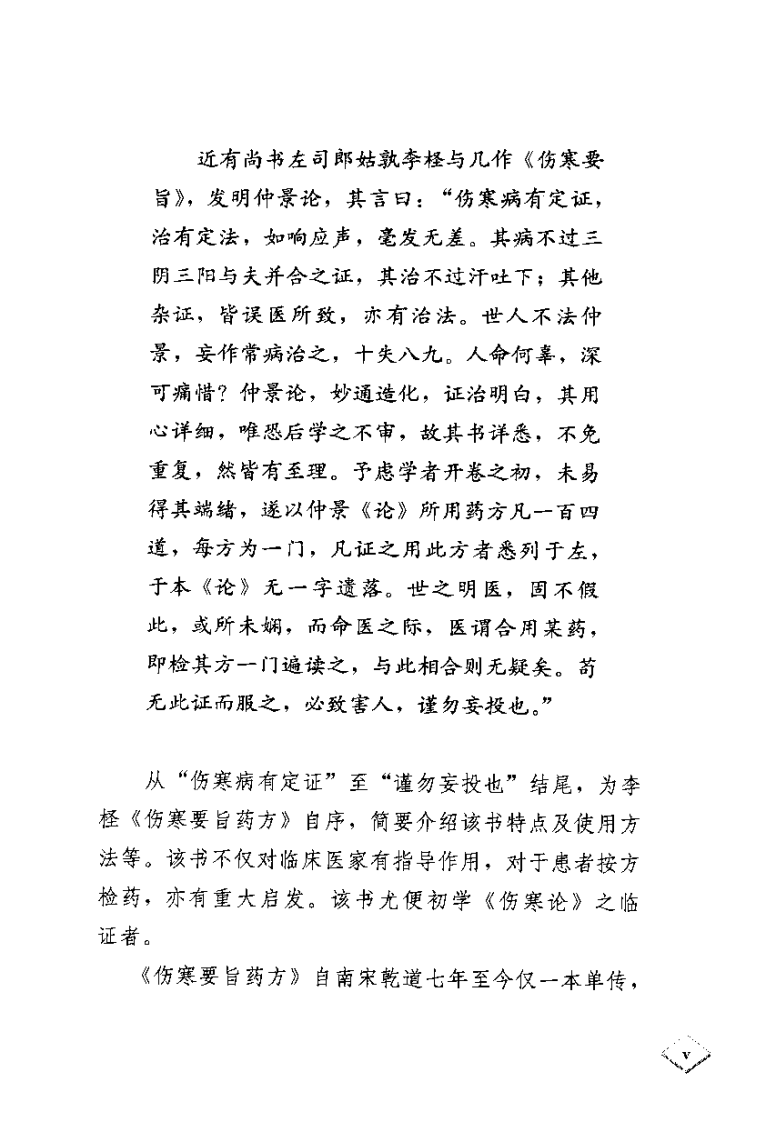 伤寒要旨药方考注[南宋]李柽.pdf 第5页