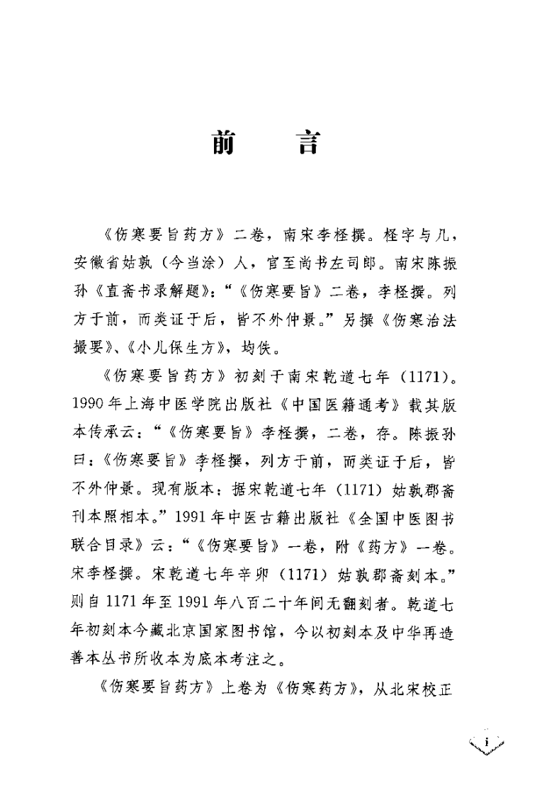 伤寒要旨药方考注[南宋]李柽.pdf 第1页