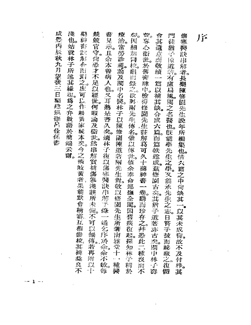 伤寒医诀串解-陈修园.pdf 第3页