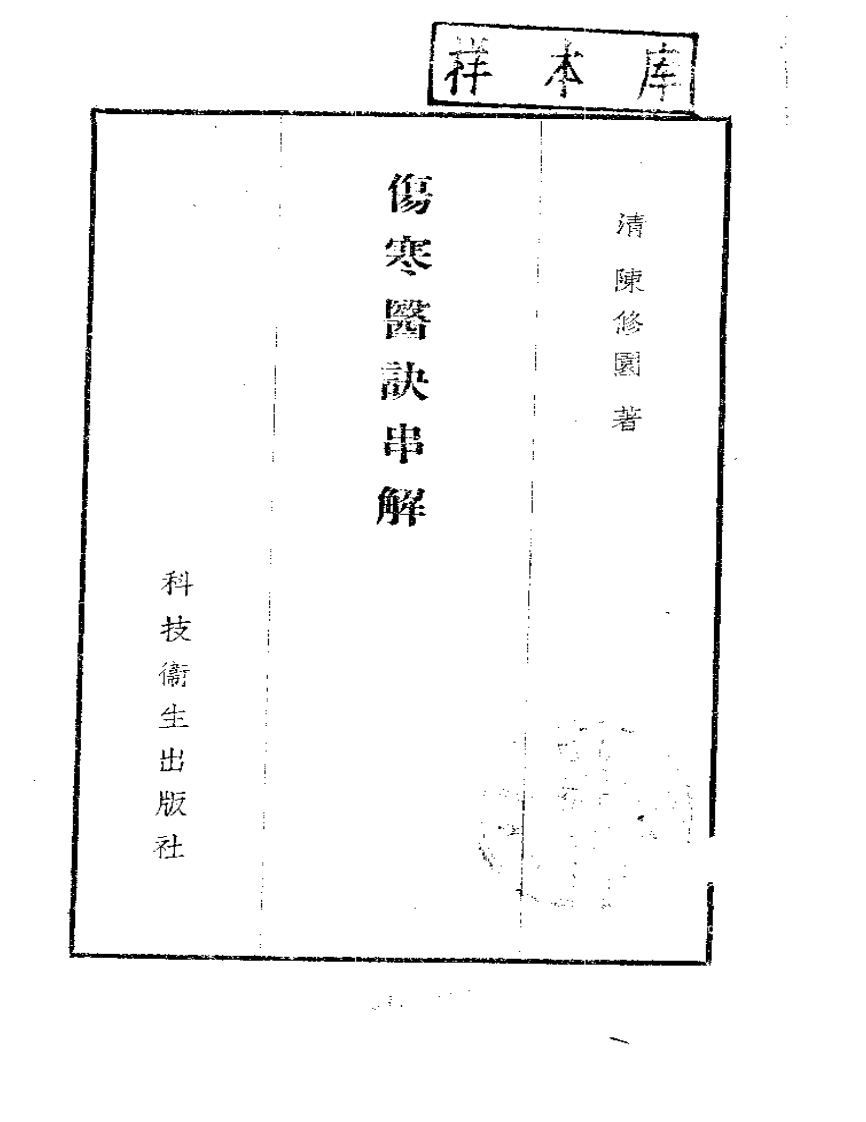 伤寒医诀串解-陈修园.pdf 第1页