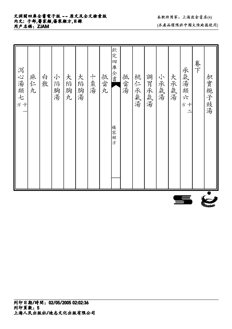 伤寒类方-徐灵胎.pdf 第5页