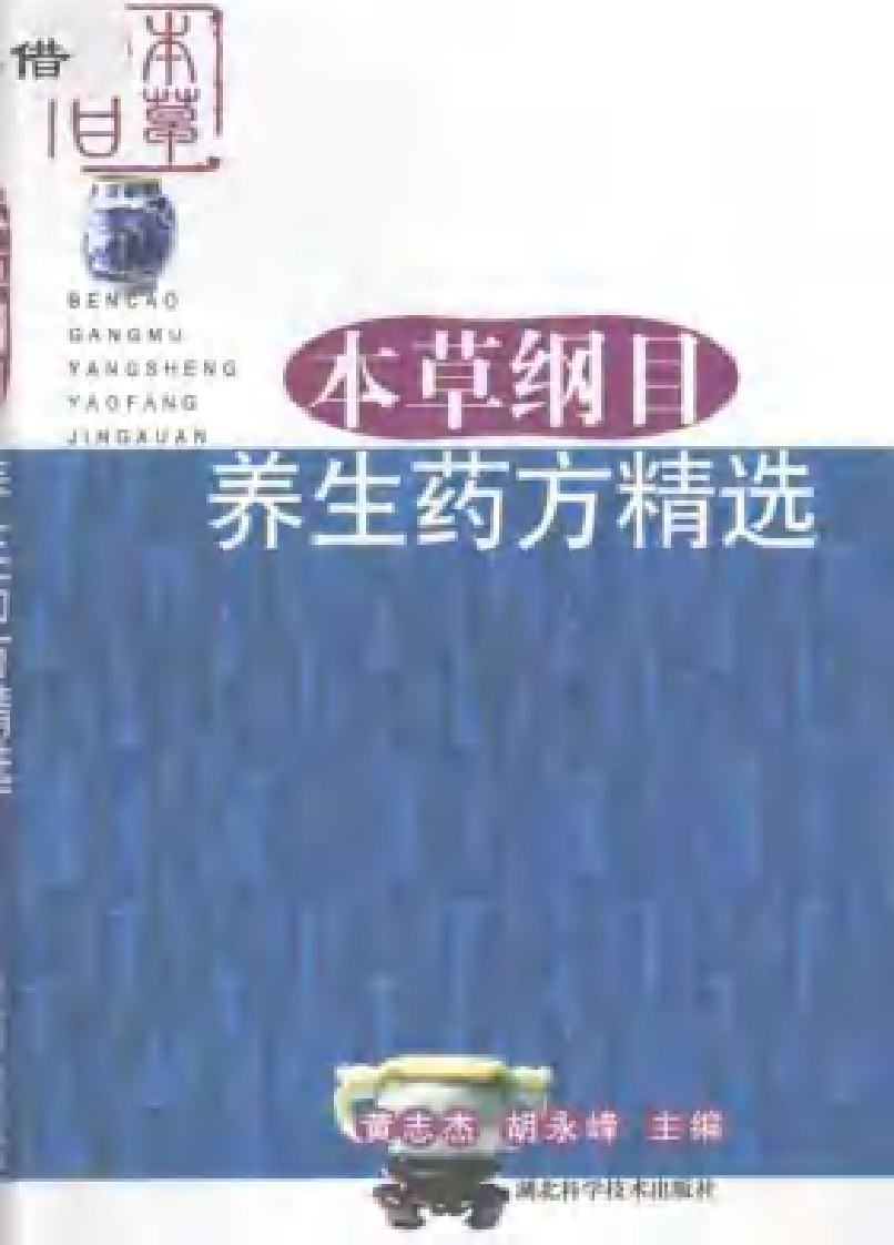 [本草纲目养生药方精选].黄志杰.胡永峰.扫描版.pdf 第1页
