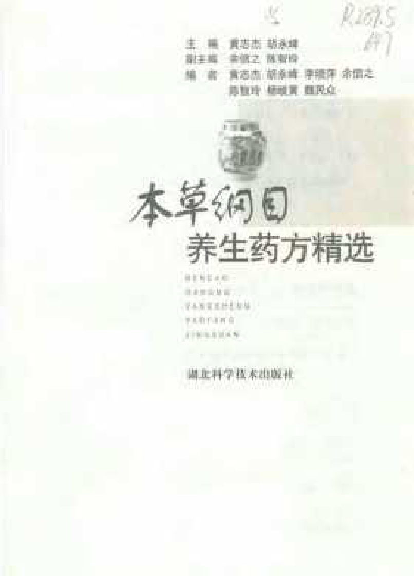 [本草纲目养生药方精选].黄志杰.胡永峰.扫描版.pdf 第3页