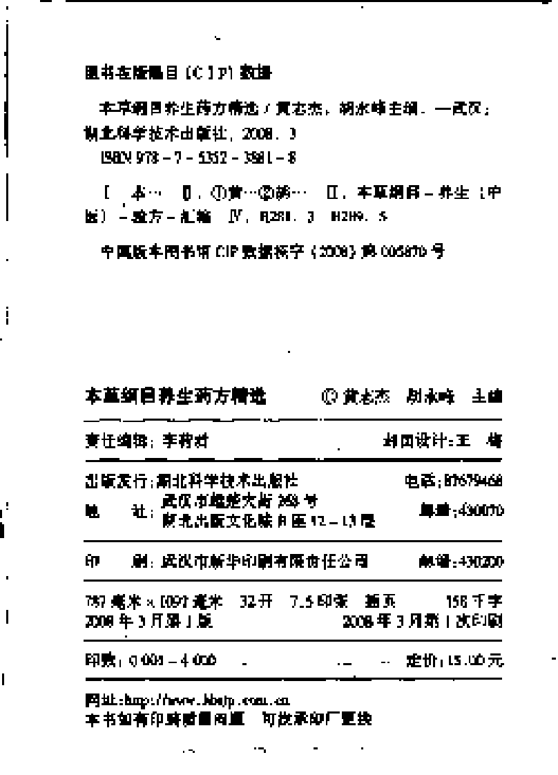 [本草纲目养生药方精选].黄志杰.胡永峰.扫描版.pdf 第4页