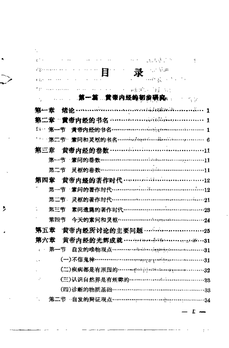 [黄帝内经概论.温热论新编].金寿山.龙伯坚.扫描版.pdf 第2页