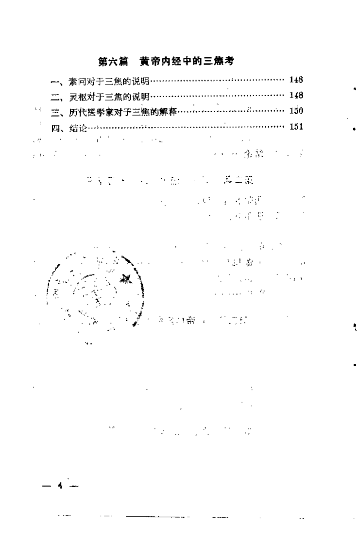 [黄帝内经概论.温热论新编].金寿山.龙伯坚.扫描版.pdf 第5页