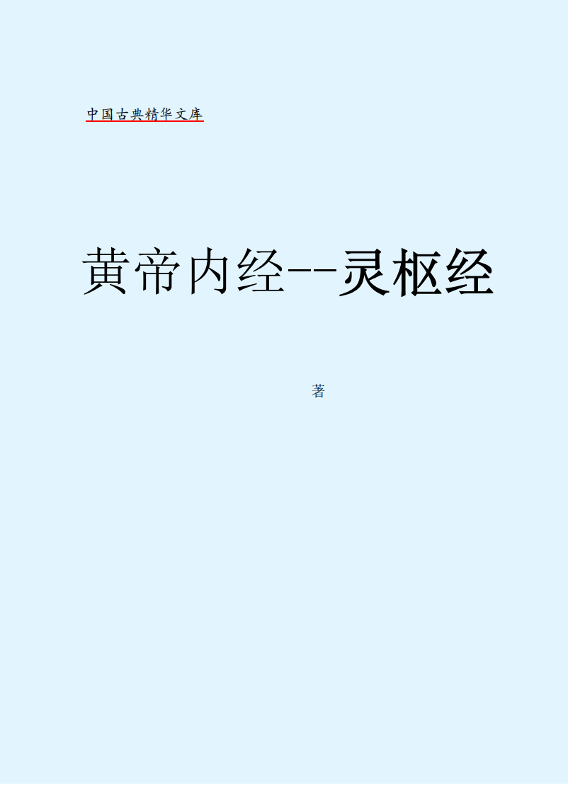 [黄帝内经灵枢经].黄帝.文字版.pdf 第2页