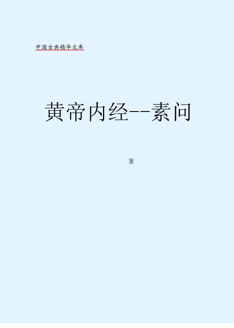 [黄帝内经素问].黄帝.文字版.pdf 第2页