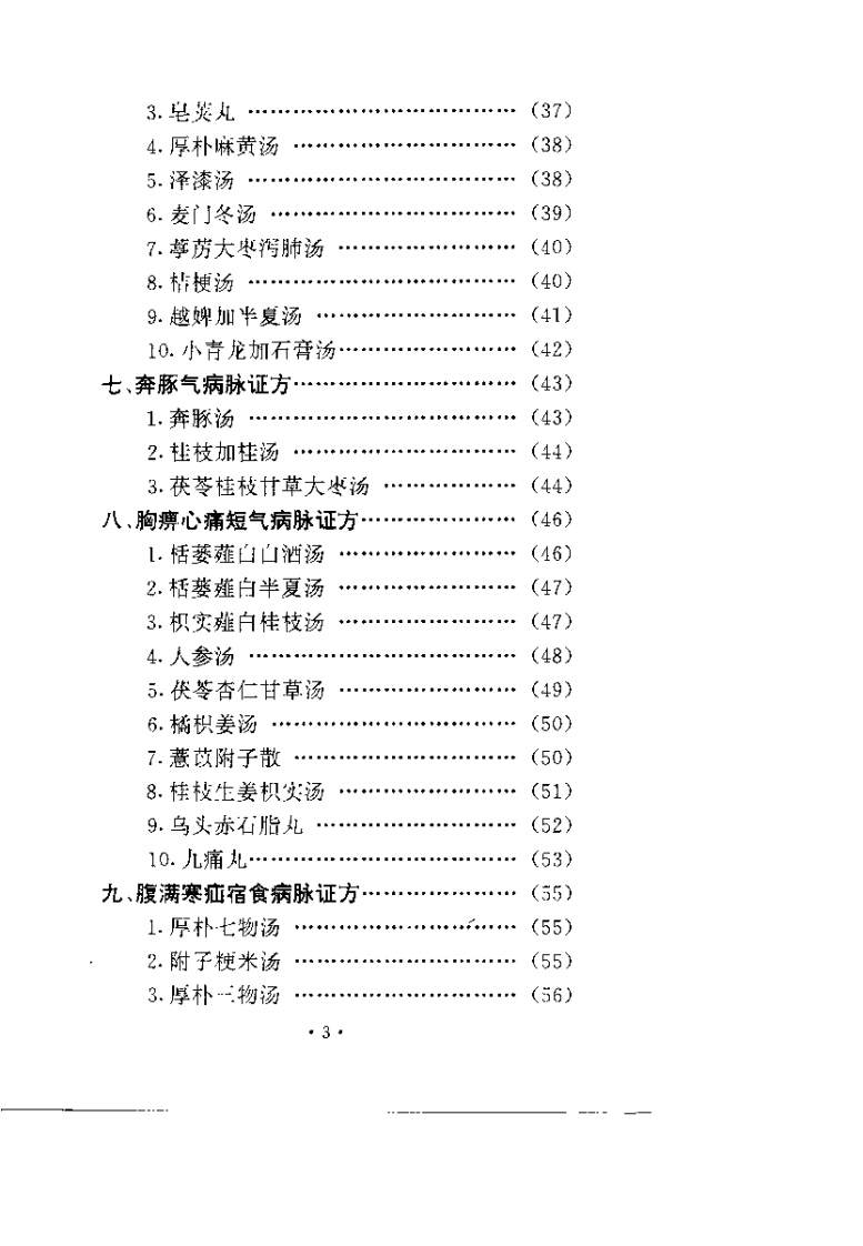 [金匮方临证便览].胡杰一.扫描版.pdf 第4页
