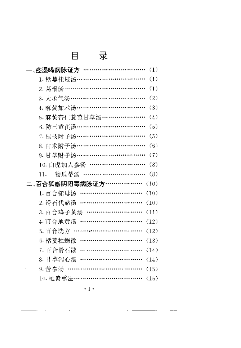 [金匮方临证便览].胡杰一.扫描版.pdf 第2页