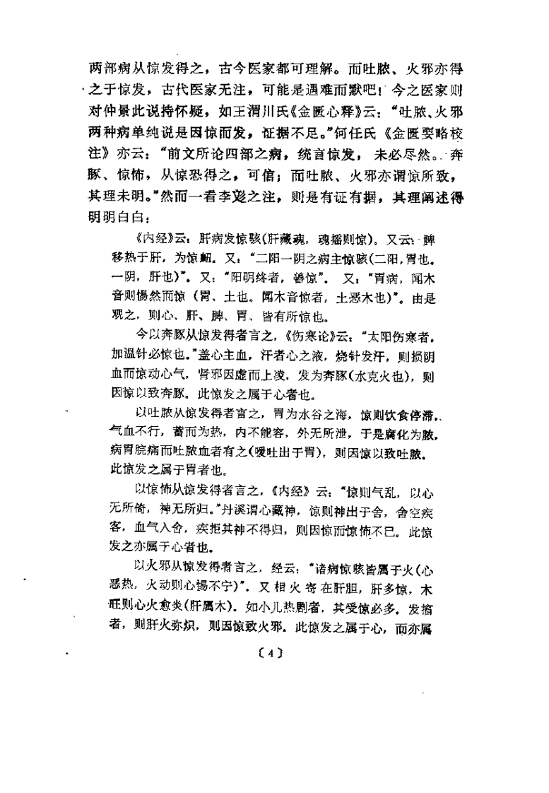 [金匮要略广注校诠].宋收功.刘渡舟.扫描版.pdf 第4页