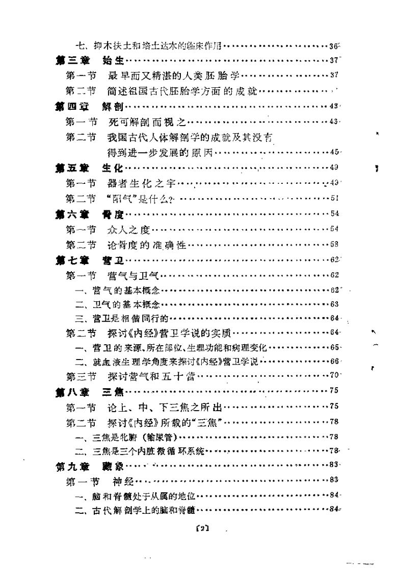 [内经基础理论的读书随笔].吴翰香.扫描版.pdf 第4页