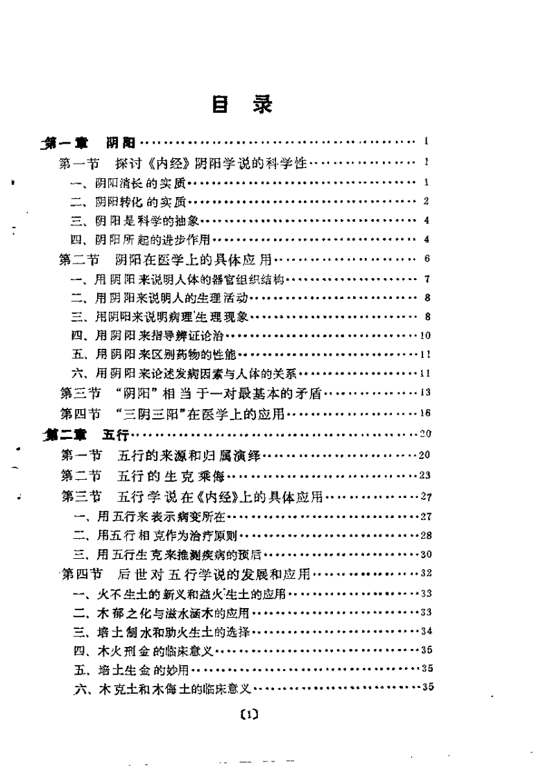 [内经基础理论的读书随笔].吴翰香.扫描版.pdf 第3页