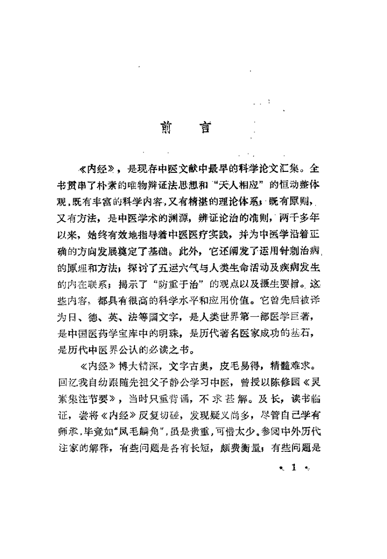 [内经析疑].谢浴凡.扫描版.pdf 第3页