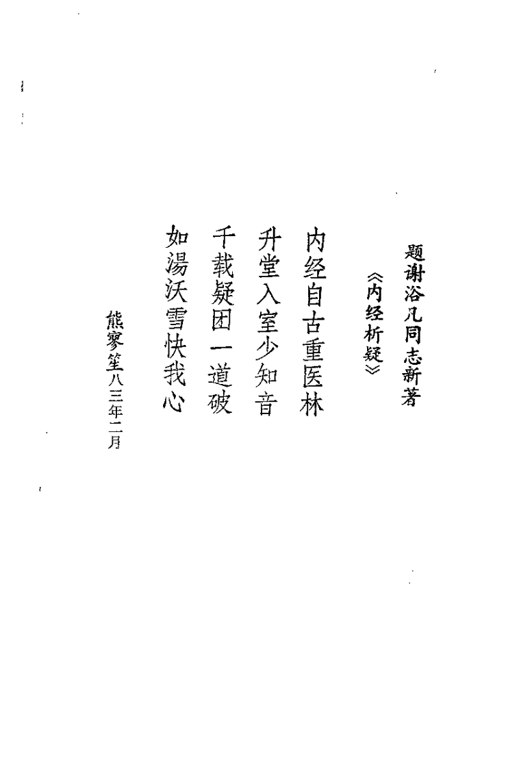 [内经析疑].谢浴凡.扫描版.pdf 第1页