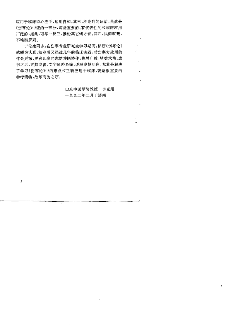 [伤寒论方证辨析与应用].于俊生.扫描版.pdf 第4页