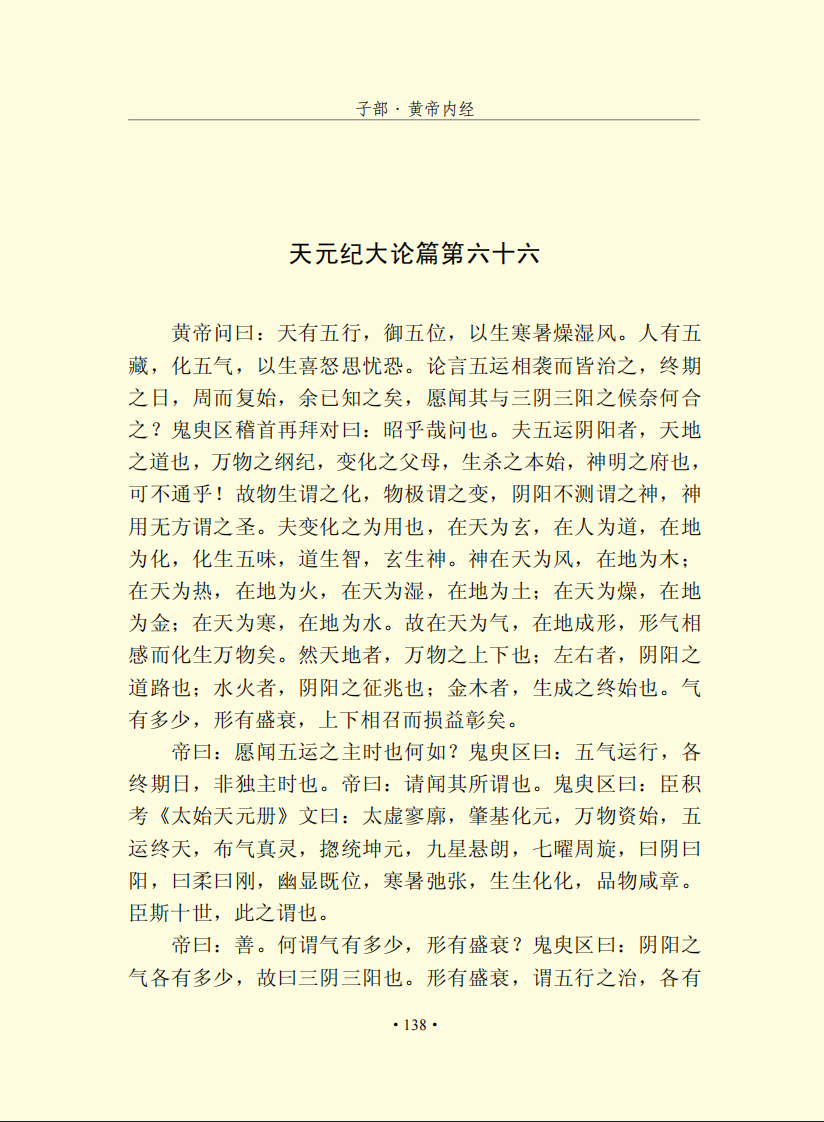 [中医].[黄帝内经].[素问].[五运六气].黄帝内经素问运气原文（文字版）.pdf 第1页
