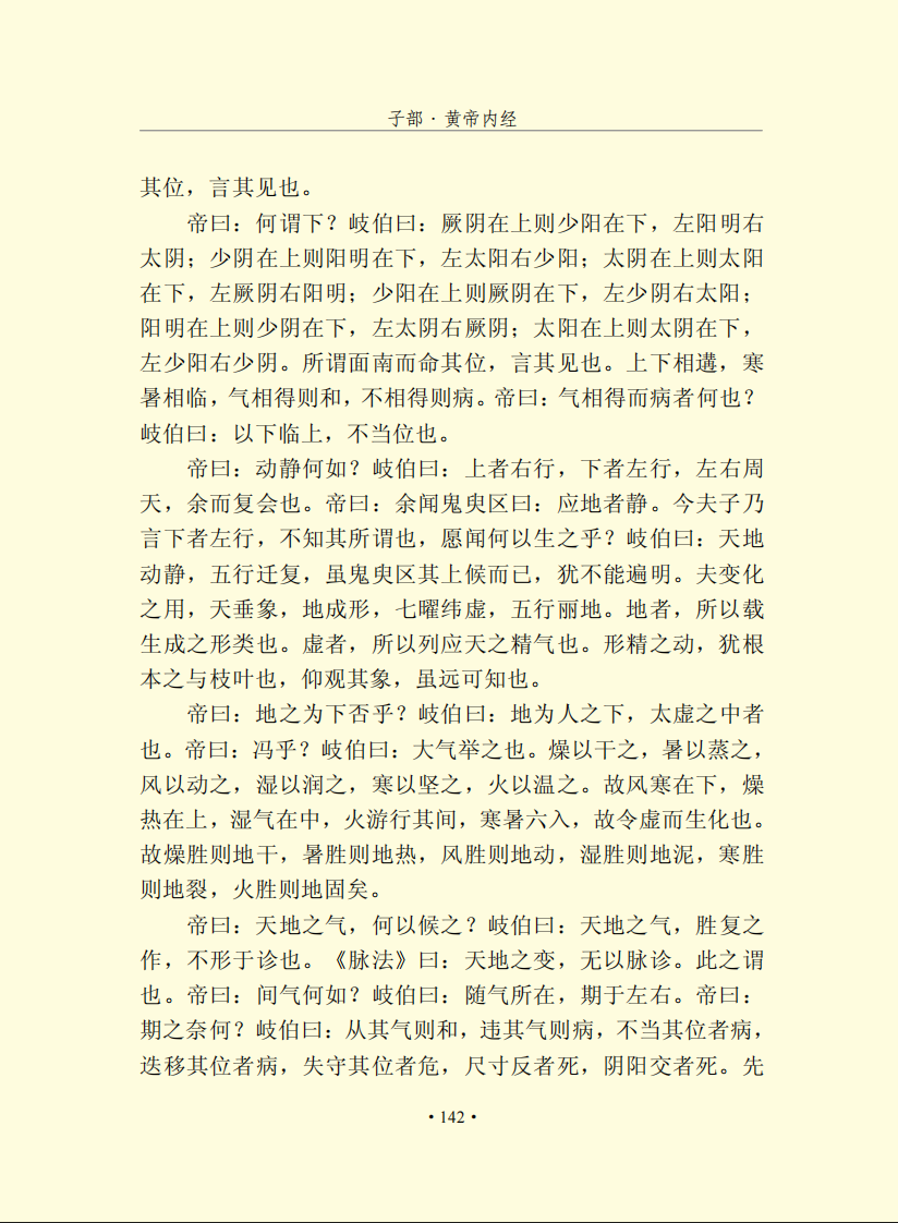 [中医].[黄帝内经].[素问].[五运六气].黄帝内经素问运气原文（文字版）.pdf 第5页