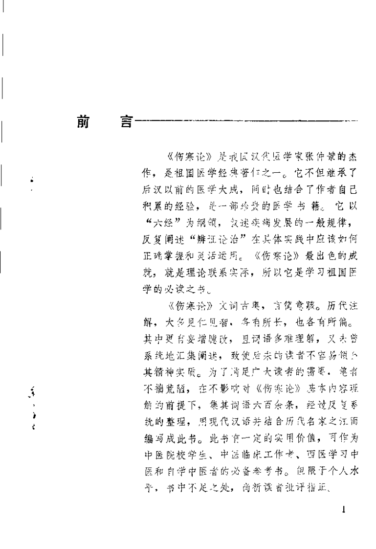 《伤寒论》词语解释（严育斌）.pdf 第1页