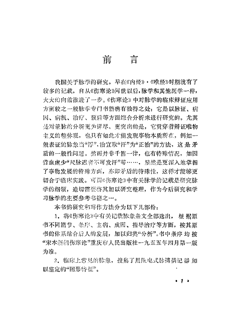 《伤寒论》脉法研究（王占玺）.pdf 第2页