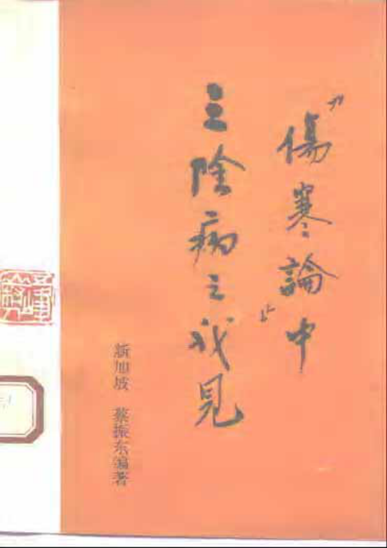 《伤寒论》中三阴病之我见.pdf 第1页
