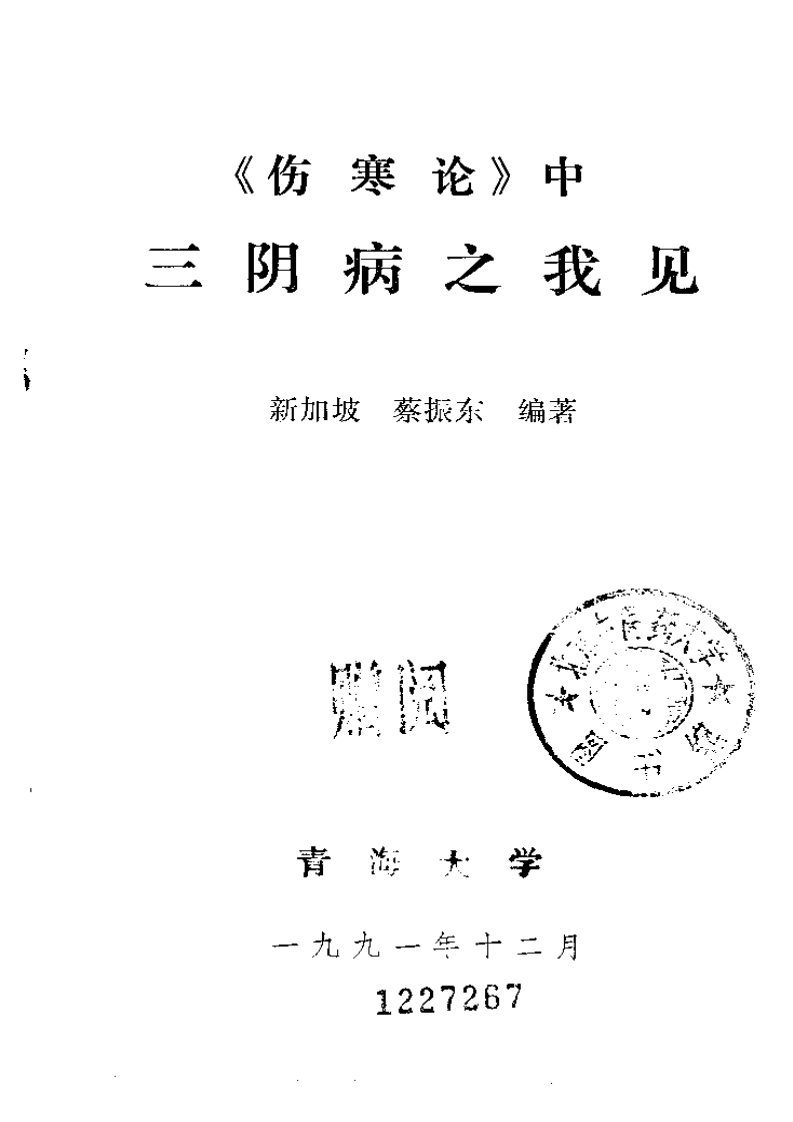 《伤寒论》中三阴病之我见.pdf 第2页