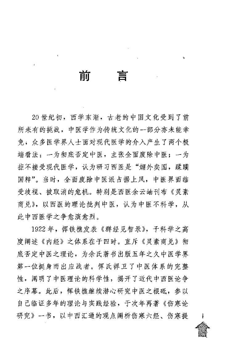 《伤寒论研究》与《临证演讲录》[民国]恽铁樵.pdf 第3页