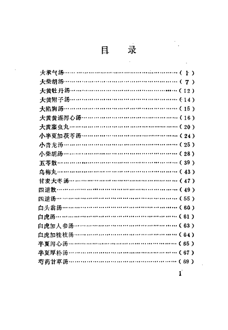 《伤寒杂病论》汤方现代研究及应（王付）.pdf 第4页