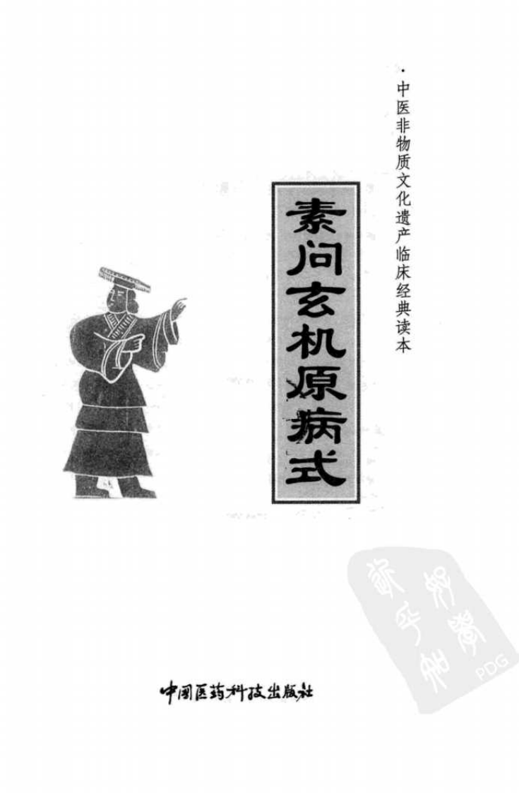 《素问玄机原病式》（金）刘完素著.pdf 第3页
