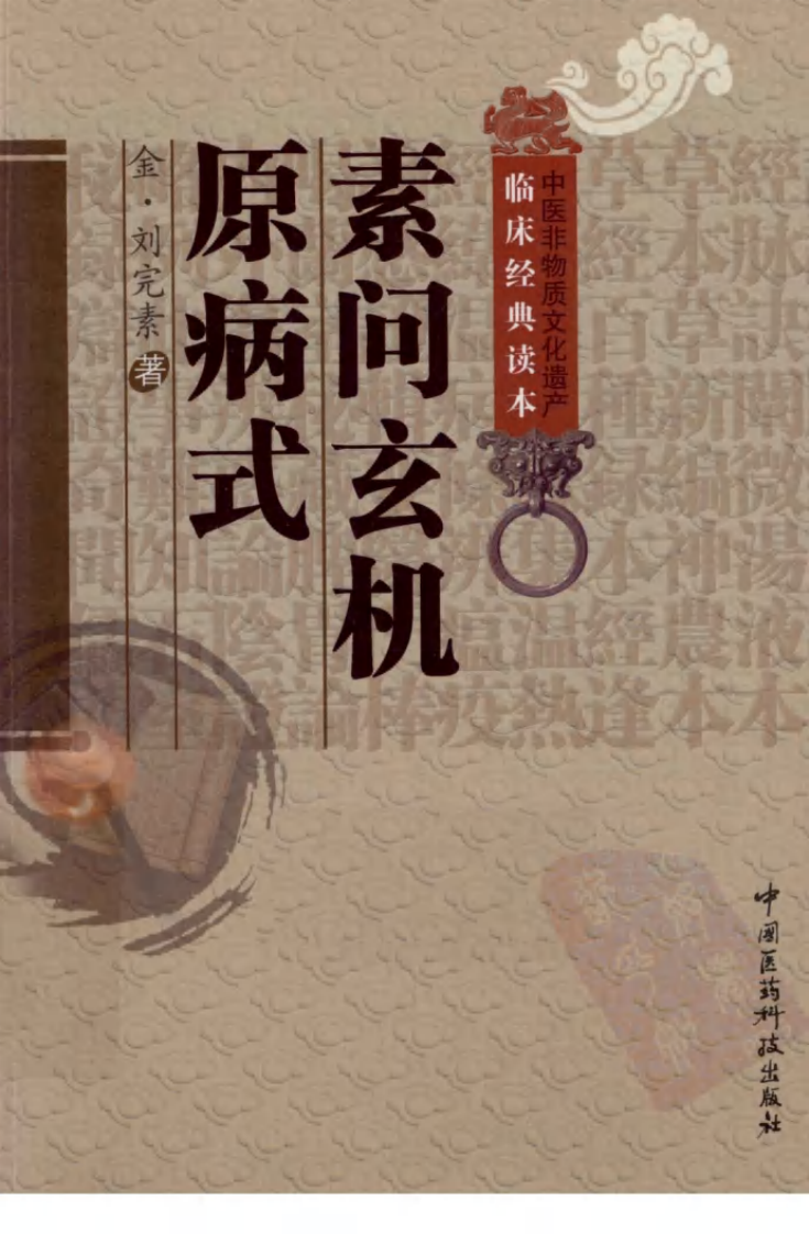 《素问玄机原病式》（金）刘完素著.pdf 第1页