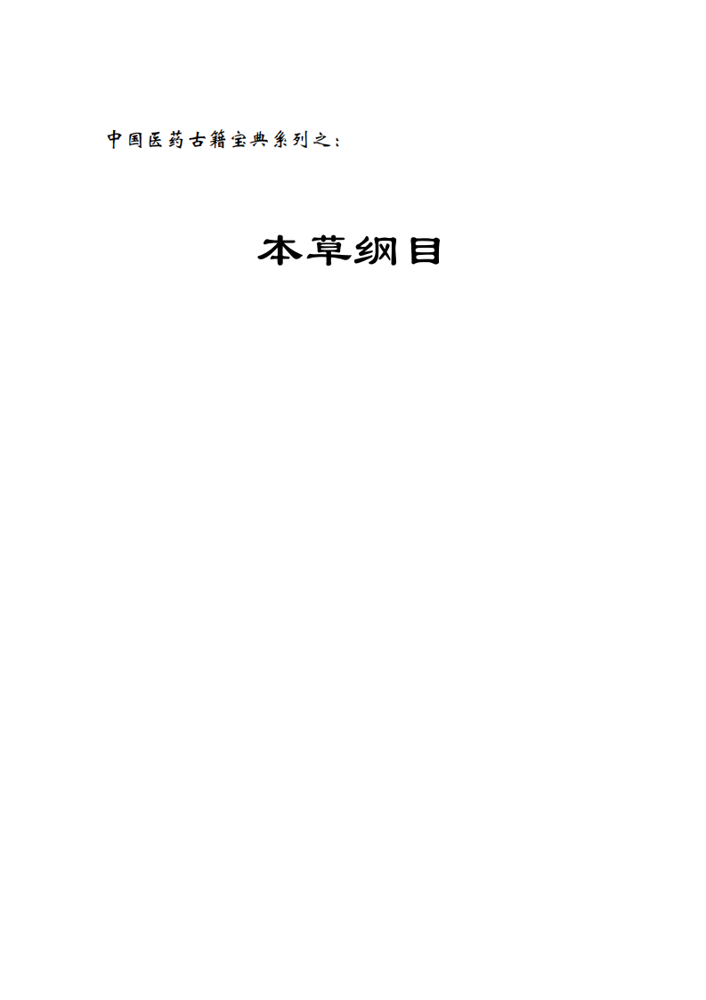 本草纲目.pdf 第1页