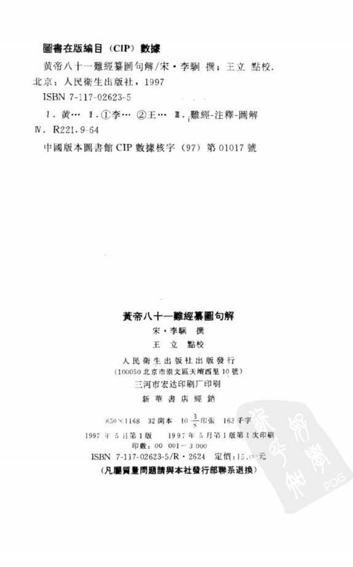 黄帝八十一难经纂图句解.pdf 第3页